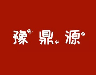 土豆粉加盟，看好『豫鼎源』！